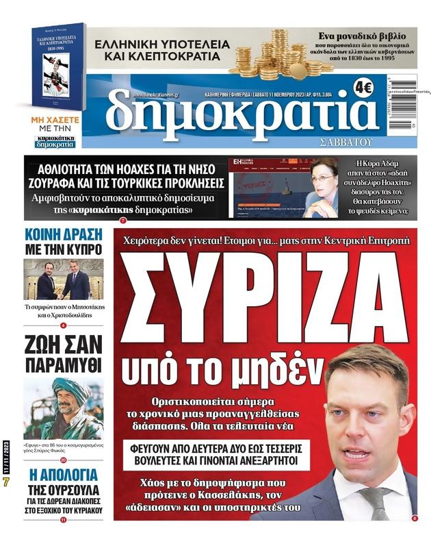 Πρωτοσέλιδο Δημοκρατία