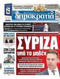 Πρωτοσέλιδο Δημοκρατία 21/11/2023