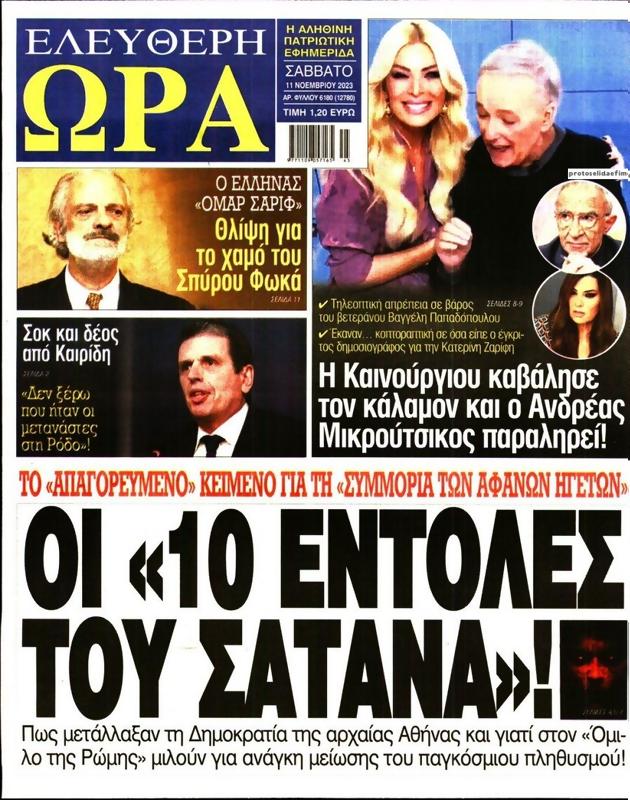 Πρωτοσέλιδο Ελεύθερη Ώρα