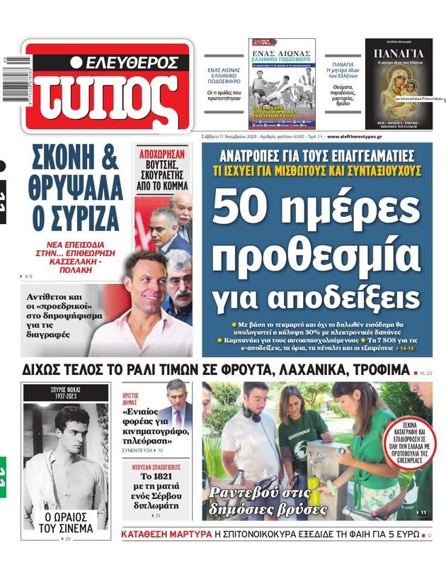 Πρωτοσέλιδο Ελεύθερος Τύπος