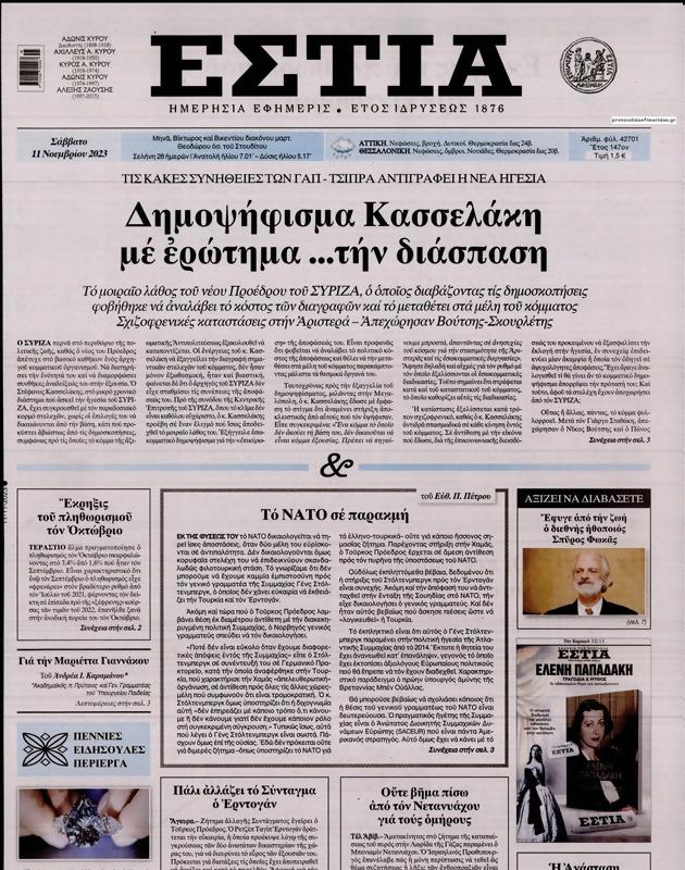 Πρωτοσέλιδο Εστία