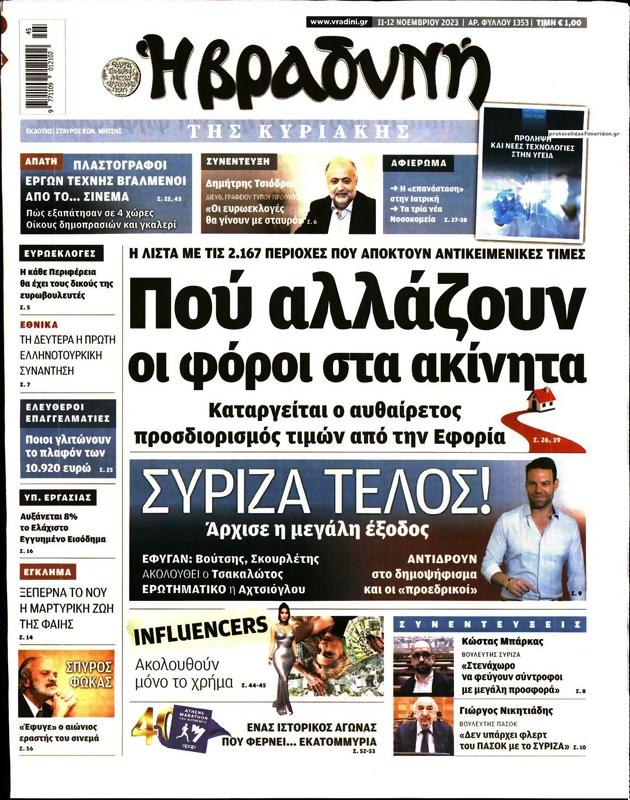 Πρωτοσέλιδο Η Βραδυνή