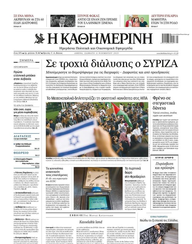 Πρωτοσέλιδο Καθημερινή