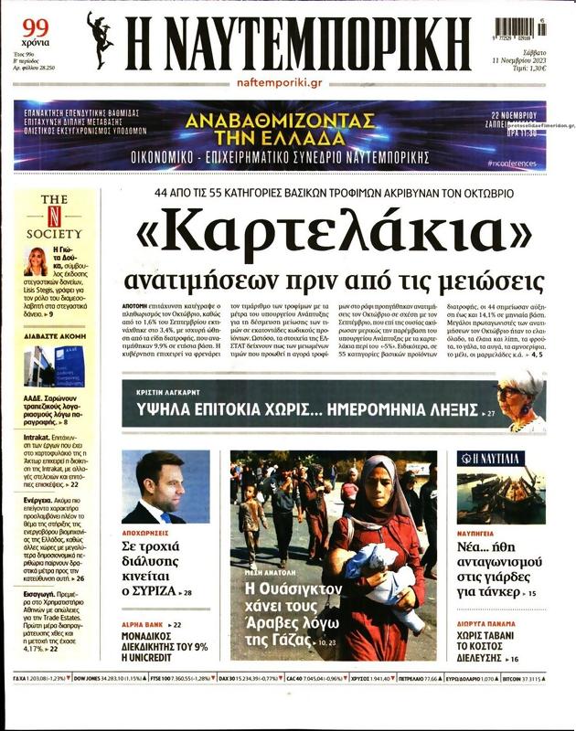 Πρωτοσέλιδο Ναυτεμπορική