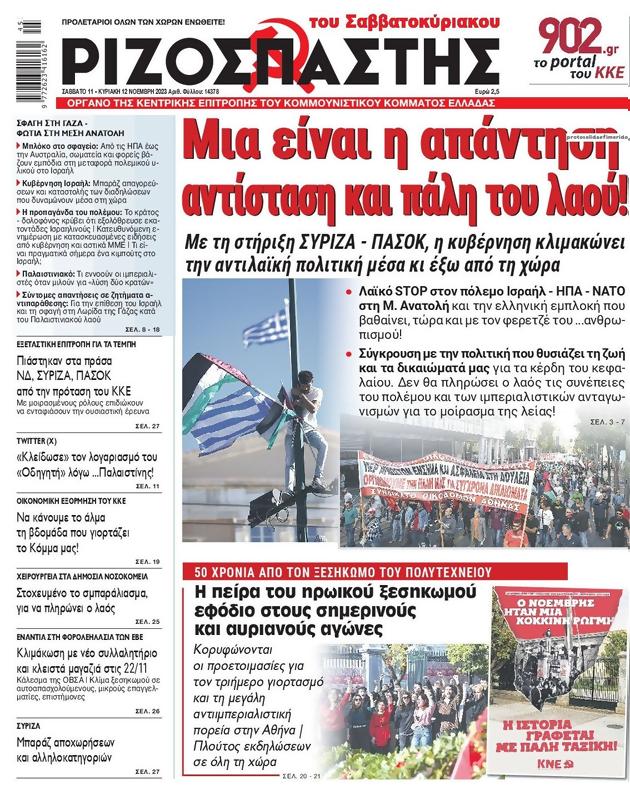 Πρωτοσέλιδο Ριζοσπάστης