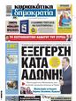 Πρωτοσέλιδο Δημοκρατία 21/11/2023