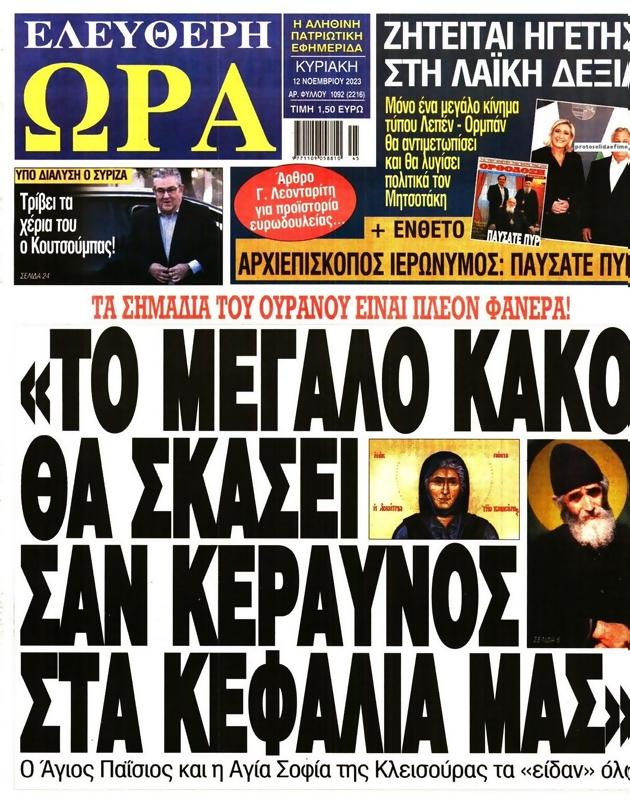 Πρωτοσέλιδο Ελεύθερη Ώρα