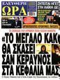 Πρωτοσέλιδο Ελεύθερη Ώρα 18/11/2023