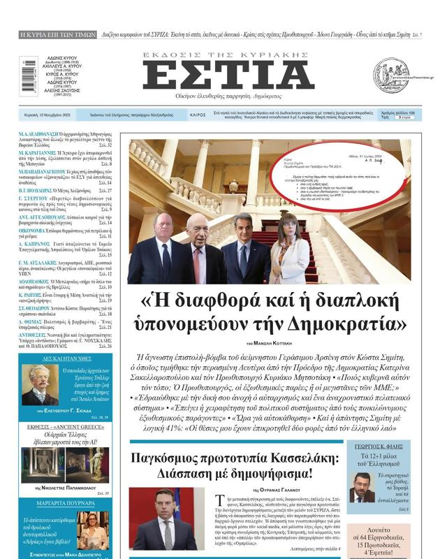 Πρωτοσέλιδο Εστία