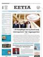 Πρωτοσέλιδο Εστία 13/11/2023
