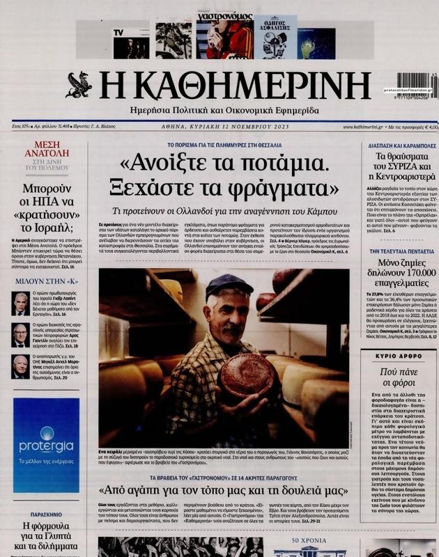 Πρωτοσέλιδο Καθημερινή