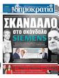 Πρωτοσέλιδο Δημοκρατία 21/11/2023