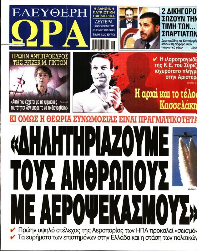 Πρωτοσέλιδο Ελεύθερη Ώρα