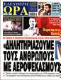 Πρωτοσέλιδο Ελεύθερη Ώρα 18/11/2023