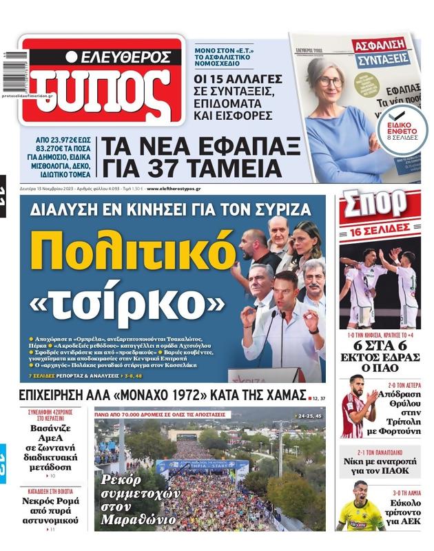 Πρωτοσέλιδο Ελεύθερος Τύπος