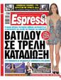 Πρωτοσέλιδο Espresso 15/11/2023