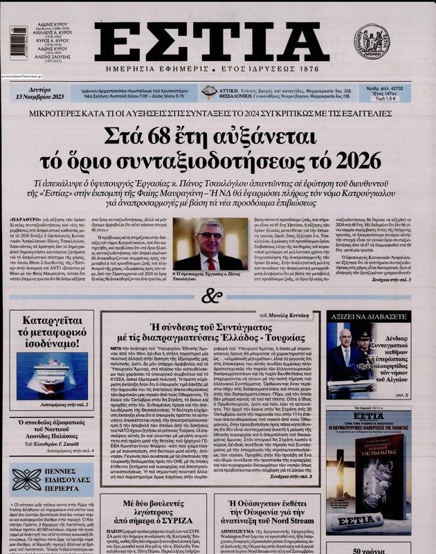 Πρωτοσέλιδο Εστία