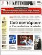 Πρωτοσέλιδο Ναυτεμπορική 21/11/2023