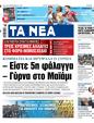 Πρωτοσέλιδο Τα Νέα 15/11/2023