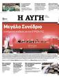 Πρωτοσέλιδο Αυγή 26/11/2023