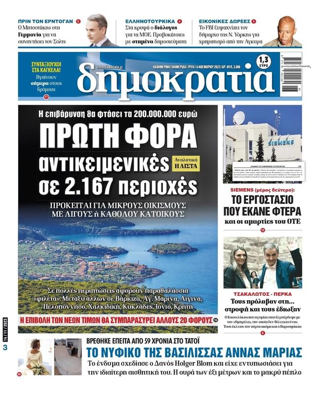 Πρωτοσέλιδο Δημοκρατία
