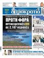 Πρωτοσέλιδο Δημοκρατία 21/11/2023