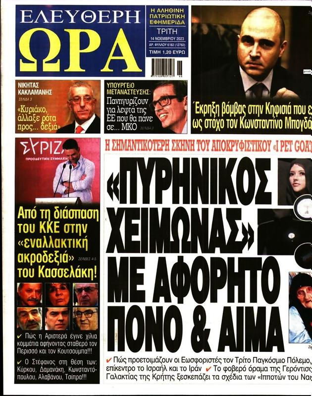 Πρωτοσέλιδο Ελεύθερη Ώρα