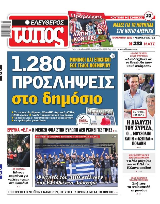 Πρωτοσέλιδο Ελεύθερος Τύπος