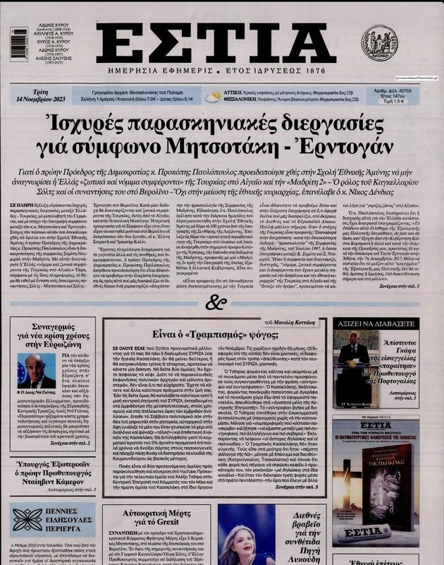 Πρωτοσέλιδο Εστία
