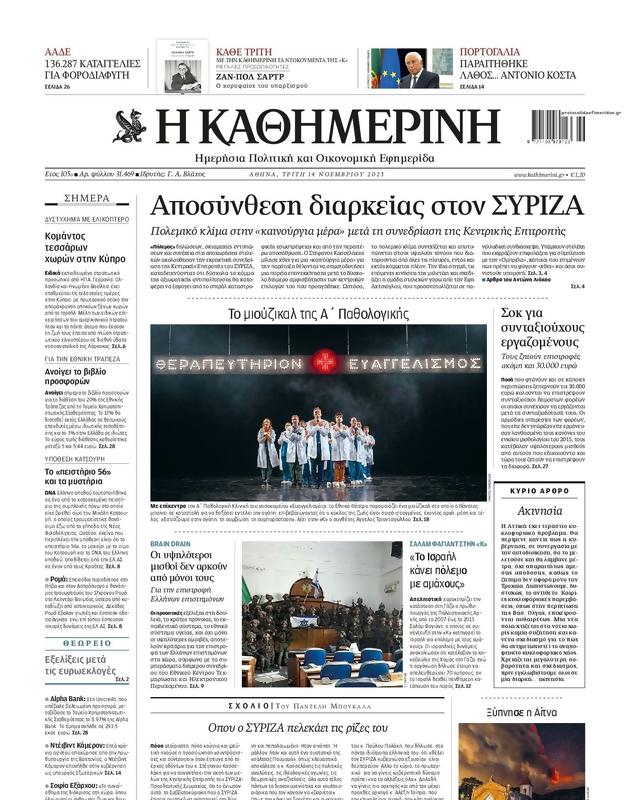 Πρωτοσέλιδο Καθημερινή