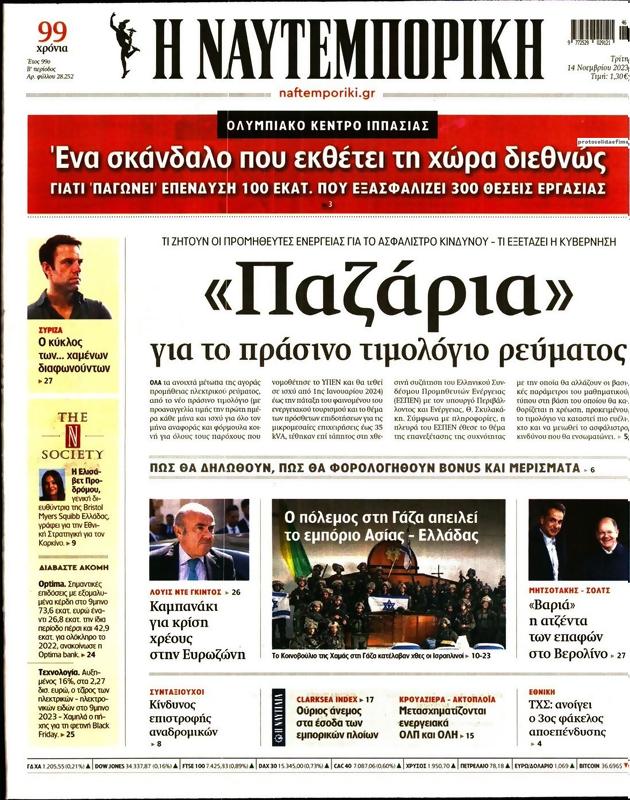 Πρωτοσέλιδο Ναυτεμπορική