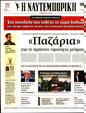 Πρωτοσέλιδο Ναυτεμπορική 21/11/2023