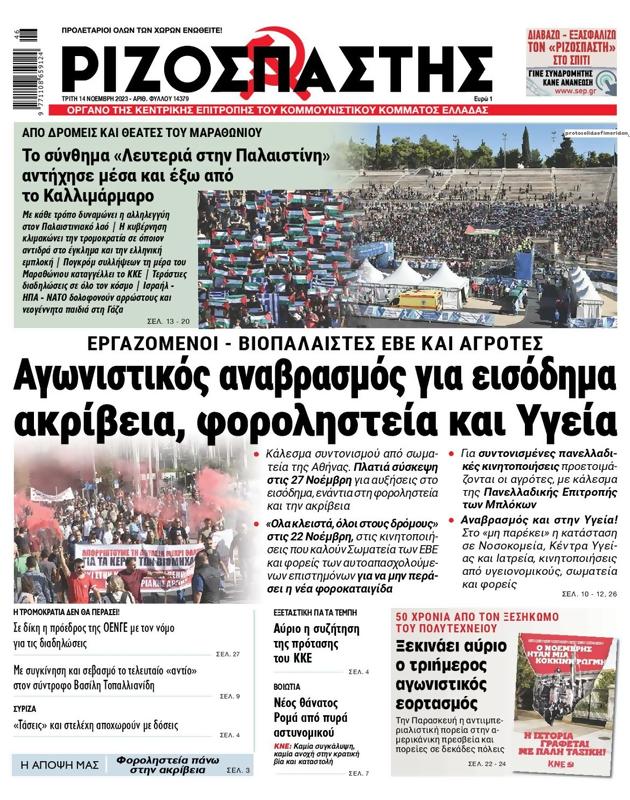 Πρωτοσέλιδο Ριζοσπάστης