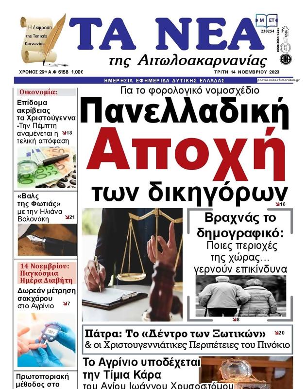 Πρωτοσέλιδο Τα Νέα