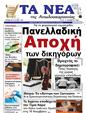Πρωτοσέλιδο Τα Νέα 15/11/2023