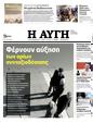 Πρωτοσέλιδο Αυγή 26/11/2023