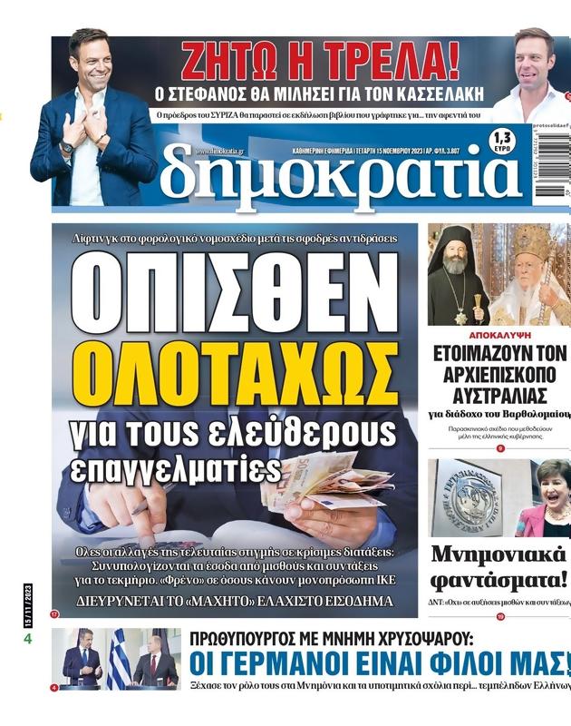 Πρωτοσέλιδο Δημοκρατία