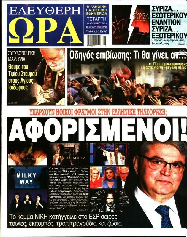 Πρωτοσέλιδο Ελεύθερη Ώρα