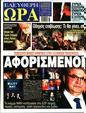 Πρωτοσέλιδο Ελεύθερη Ώρα 18/11/2023