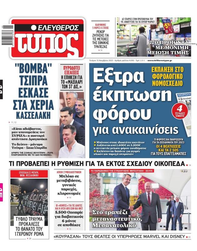 Πρωτοσέλιδο Ελεύθερος Τύπος
