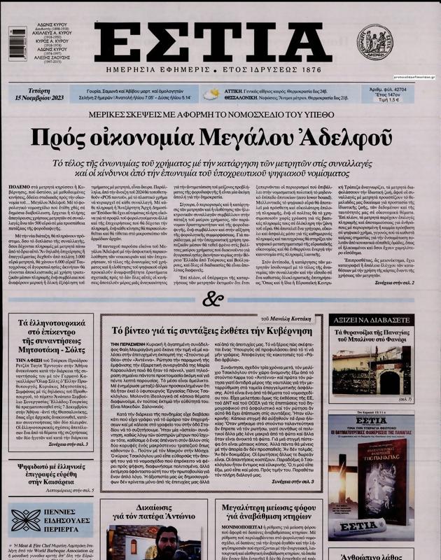 Πρωτοσέλιδο Εστία