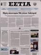 Πρωτοσέλιδο Εστία 19/11/2023