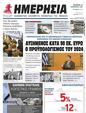 Πρωτοσέλιδο Ημερησία 01/12/2023