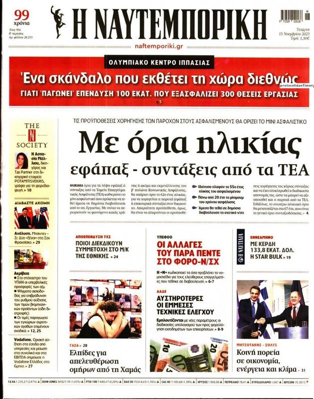 Πρωτοσέλιδο Ναυτεμπορική