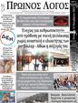 Πρωτοσέλιδο Ο Λόγος 21/11/2023