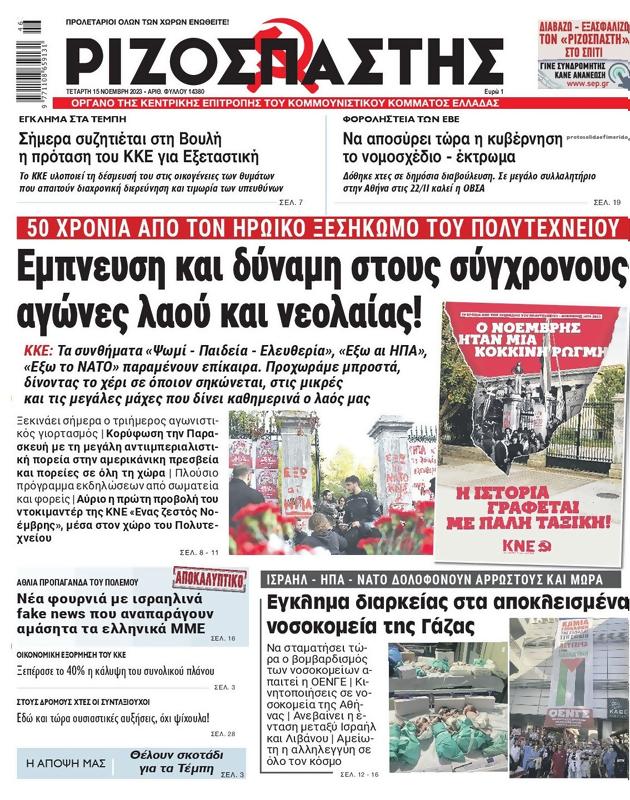 Πρωτοσέλιδο Ριζοσπάστης