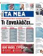 Πρωτοσέλιδο Τα Νέα 21/11/2023