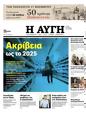 Πρωτοσέλιδο Αυγή 26/11/2023