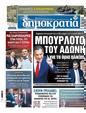Πρωτοσέλιδο Δημοκρατία 21/11/2023