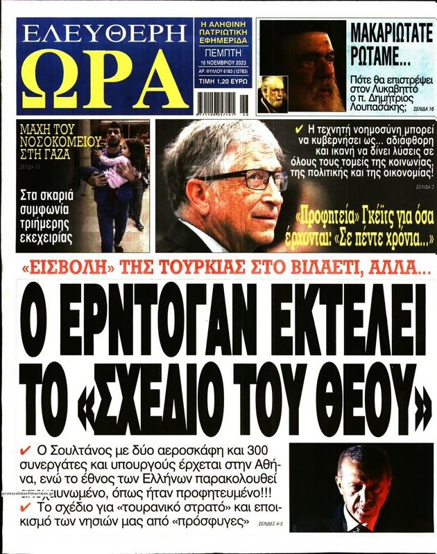 Πρωτοσέλιδο Ελεύθερη Ώρα